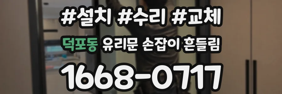 덕포동 유리문 손잡이 흔들림
