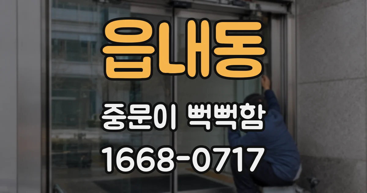 읍내동 중문이 뻑뻑함