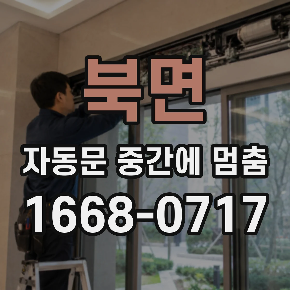 북면 자동문 중간에 멈춤