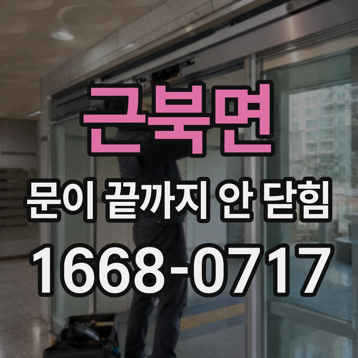 근북면 문이 끝까지 안 닫힘