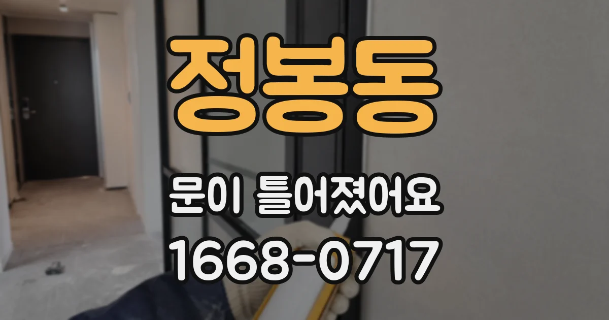 정봉동 문이 틀어졌어요