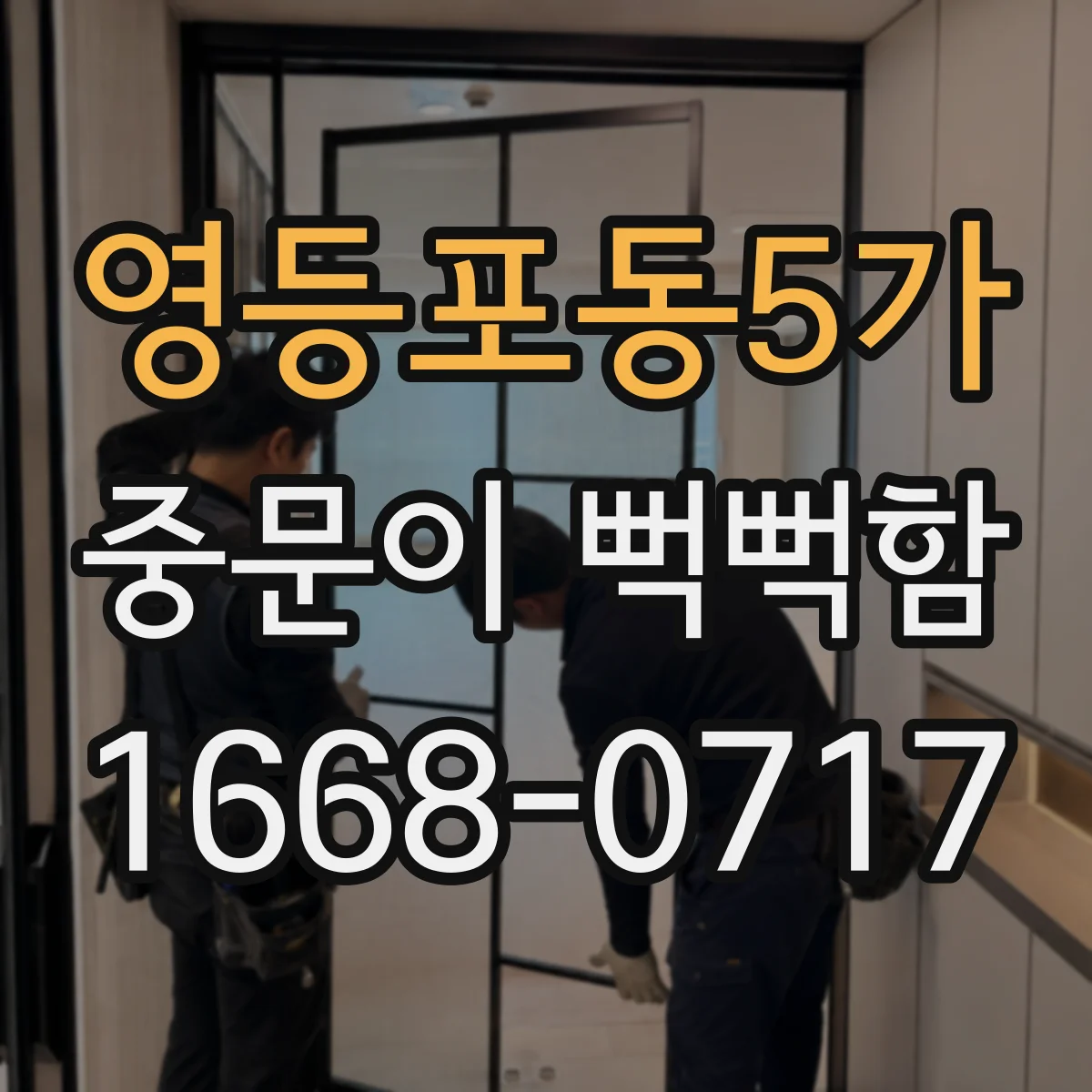영등포동5가 중문이 뻑뻑함