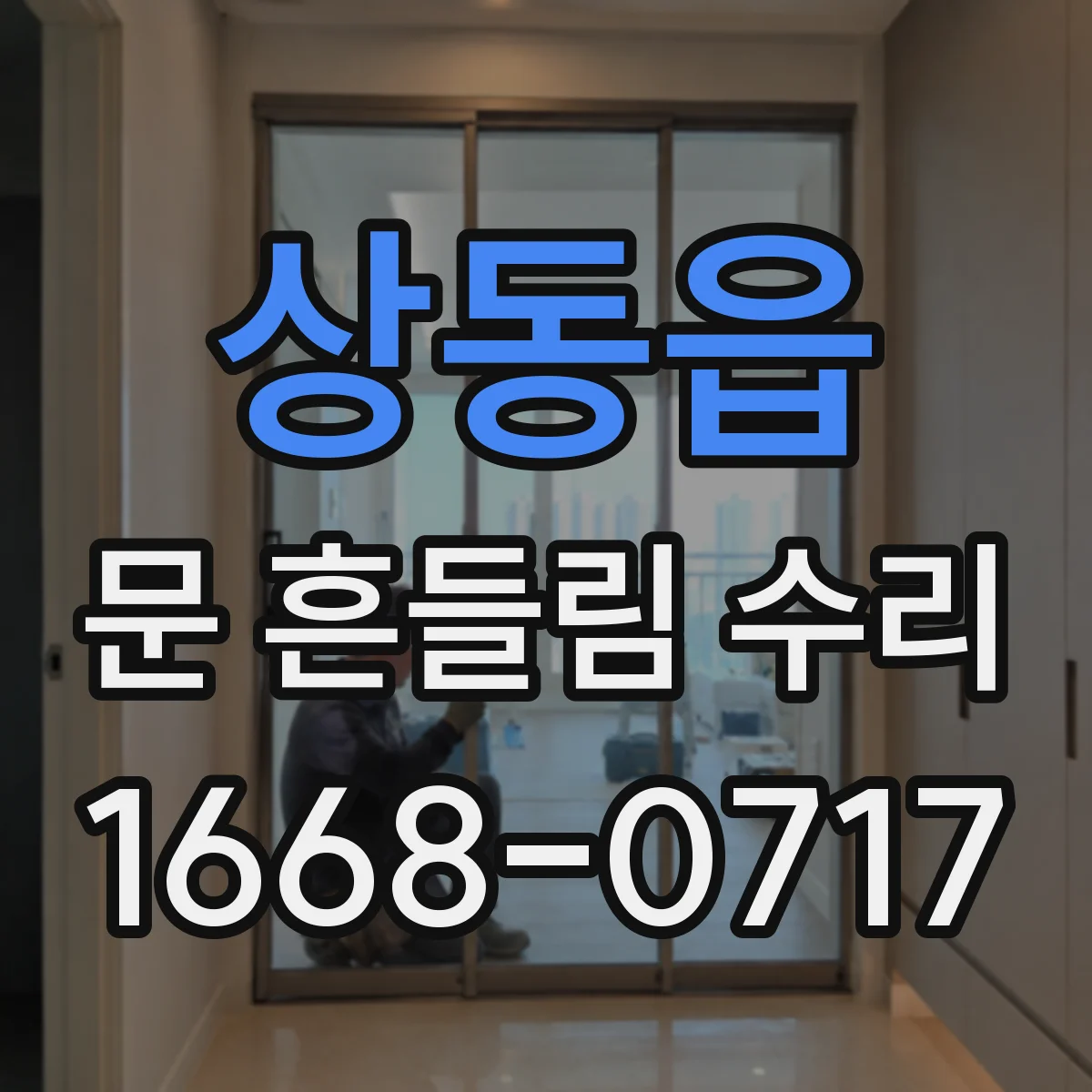 상동읍 문 흔들림 수리