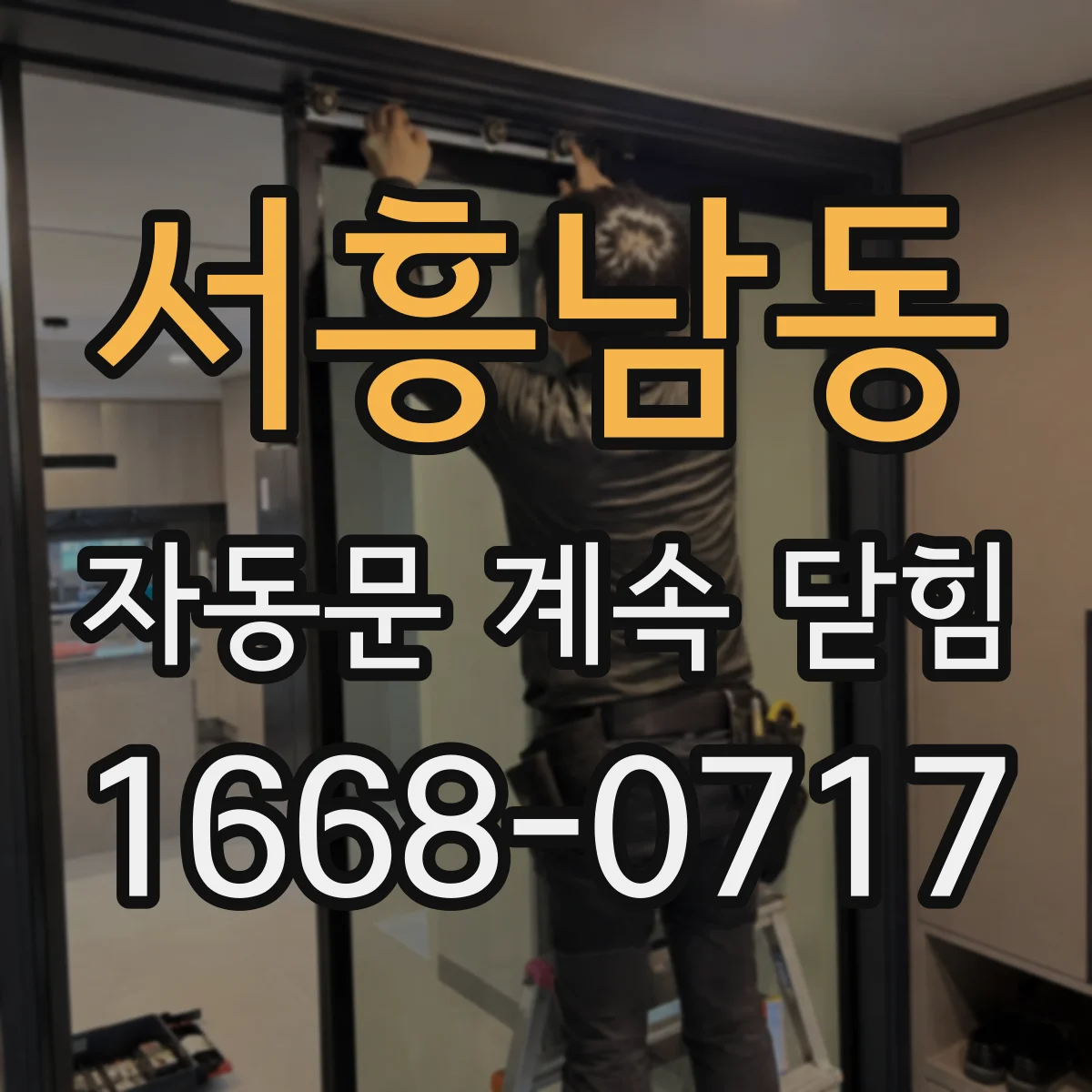 서흥남동 자동문 계속 닫힘