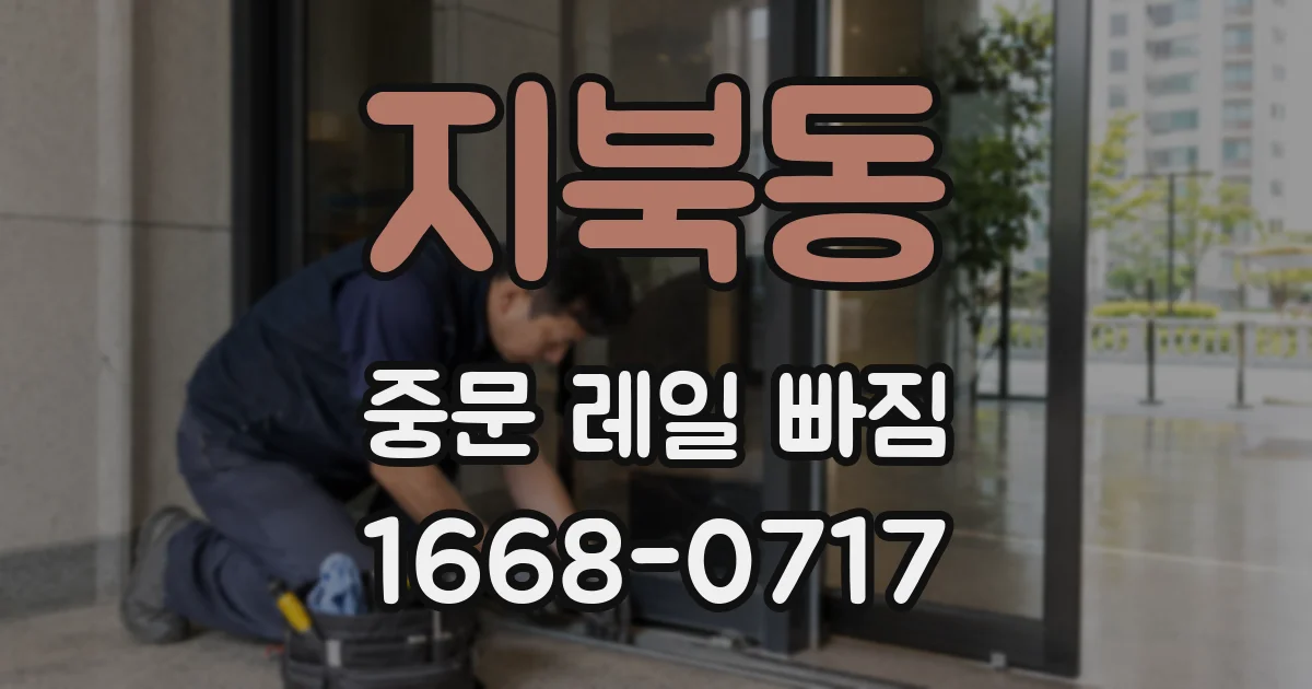 지북동 중문 레일 빠짐