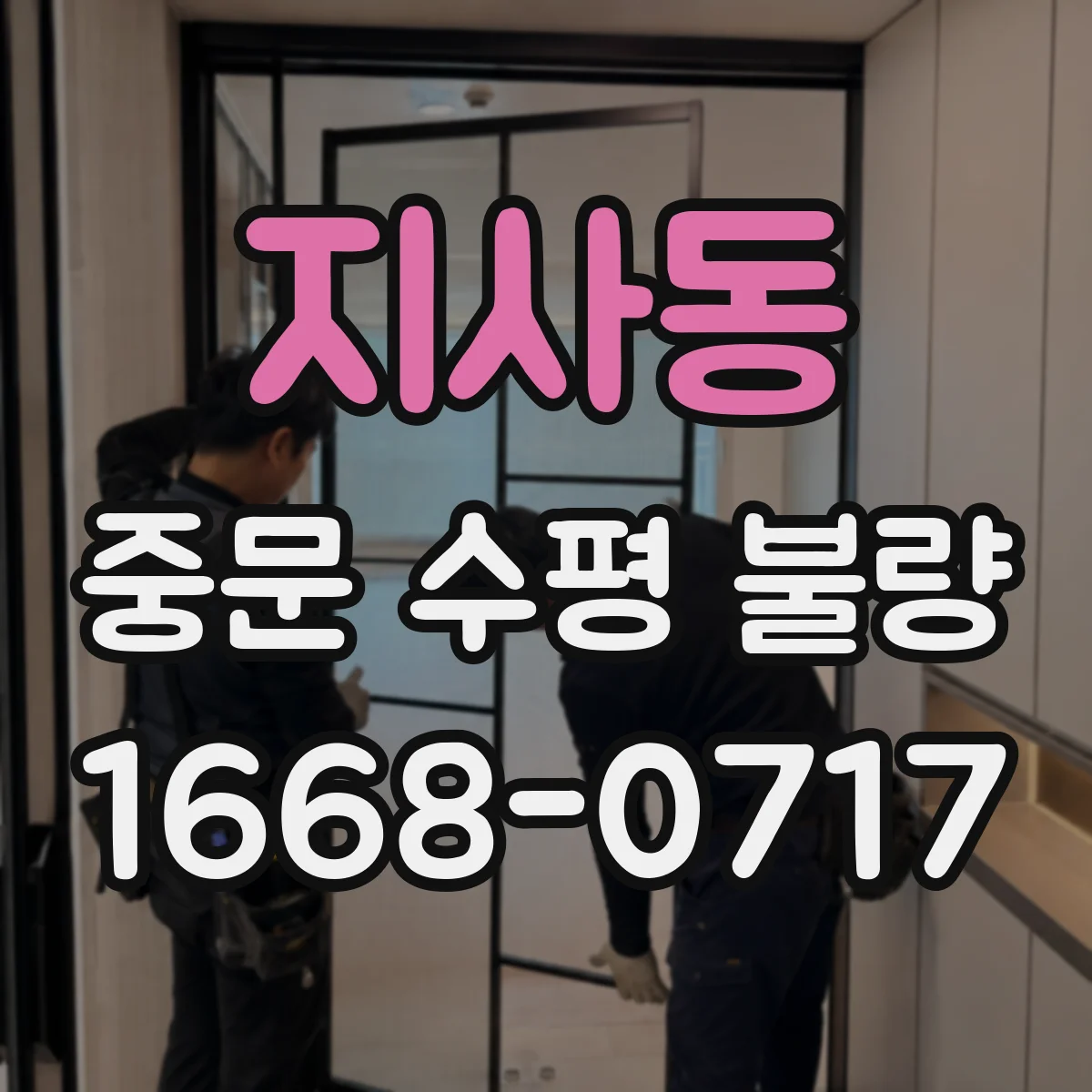 지사동 중문 수평 불량