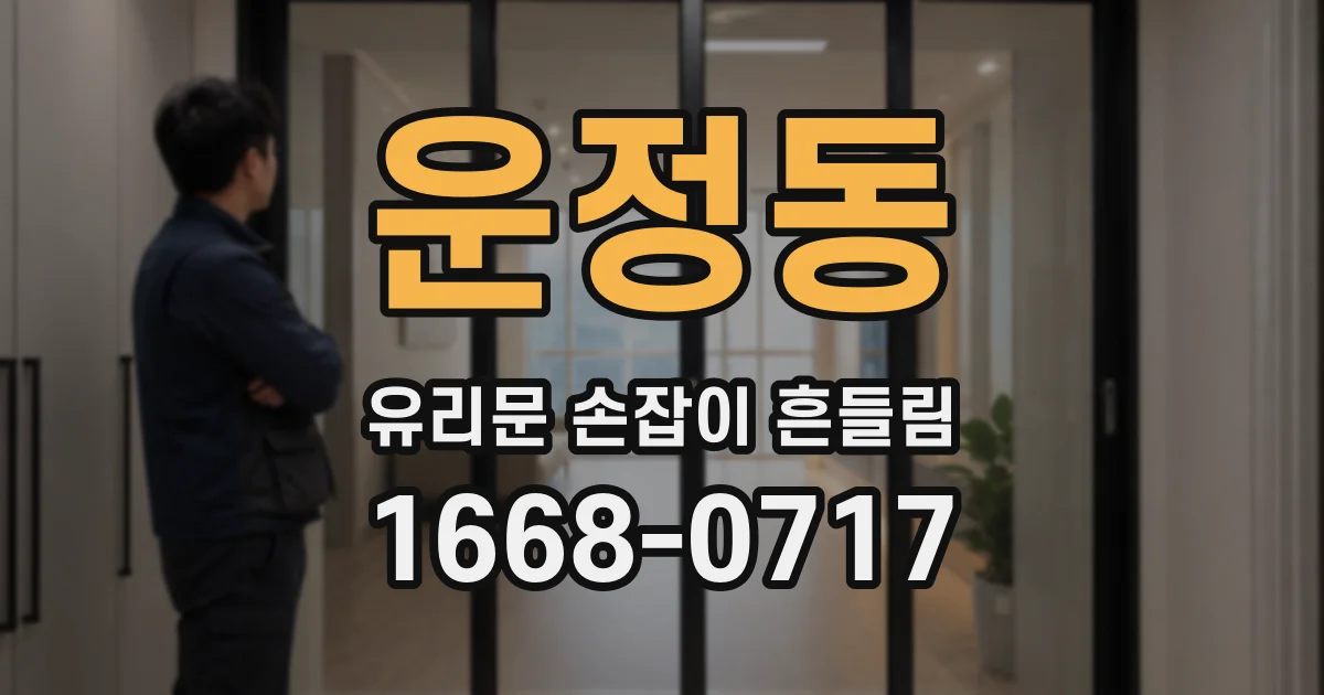 운정동 유리문 손잡이 흔들림