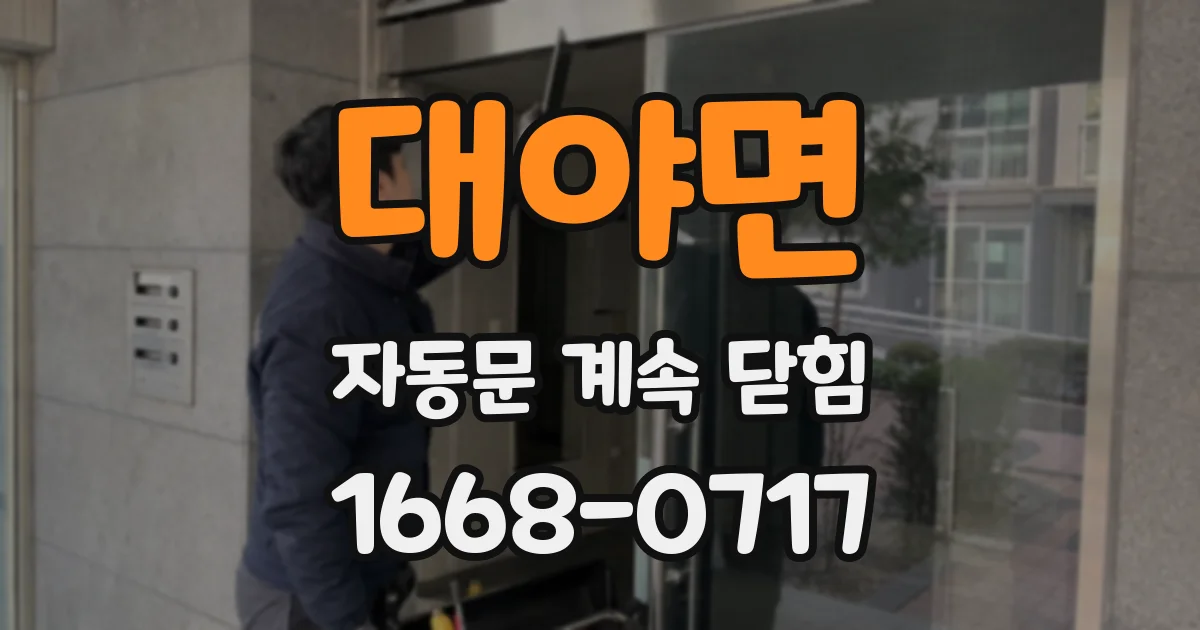 대야면 자동문 계속 닫힘