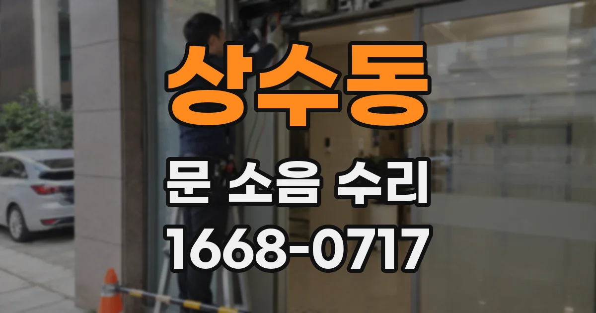 상수동 문 소음 수리