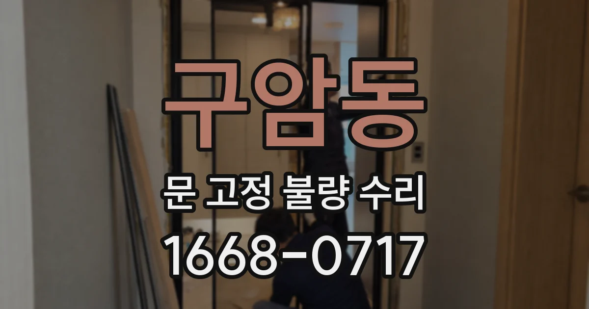 구암동 문 고정 불량 수리