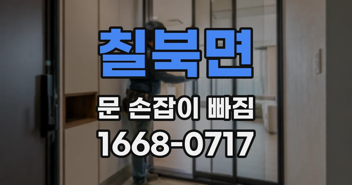 칠북면 문 손잡이 빠짐
