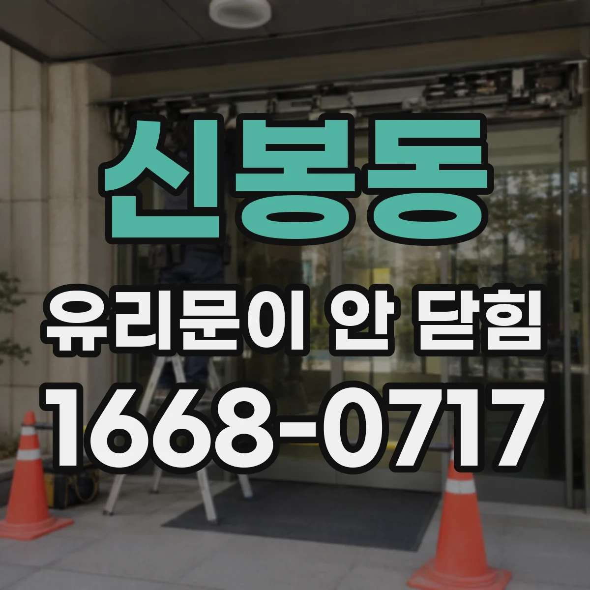 신봉동 유리문이 안 닫힘
