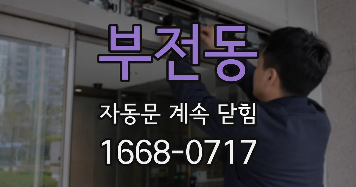 부전동 자동문 계속 닫힘