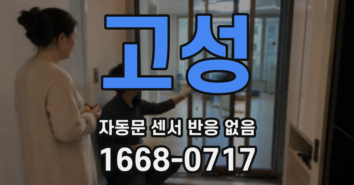 고성 자동문 센서 반응 없음
