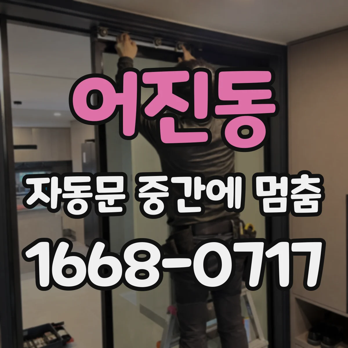 어진동 자동문 중간에 멈춤