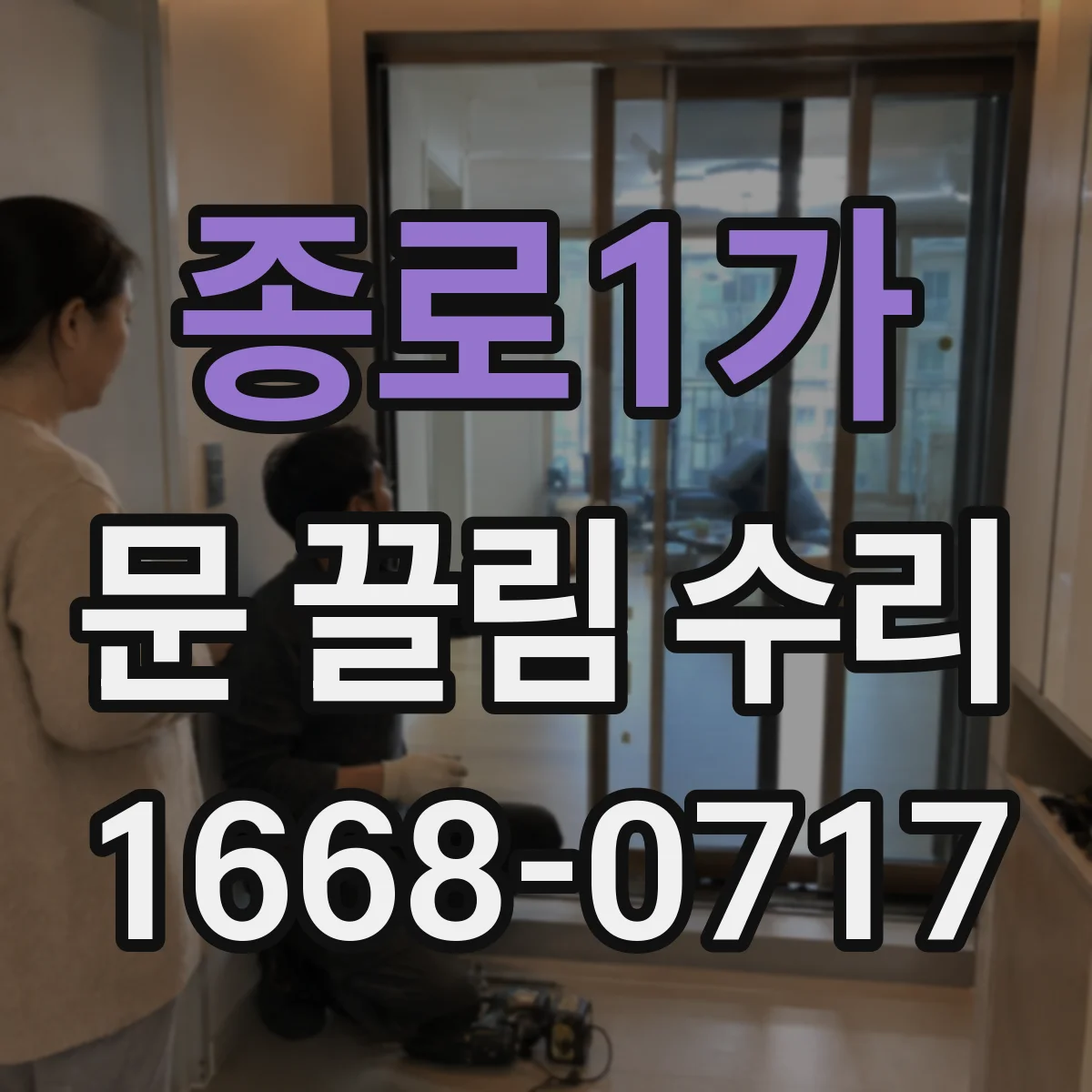 종로1가 문 끌림 수리