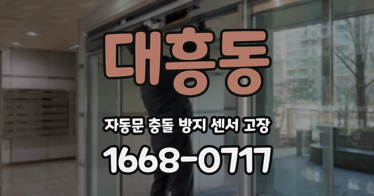 대흥동 자동문 충돌 방지 센서 고장