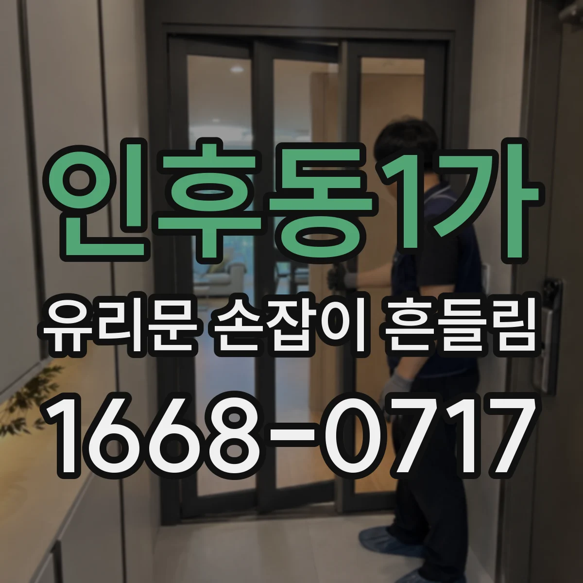 인후동1가 유리문 손잡이 흔들림