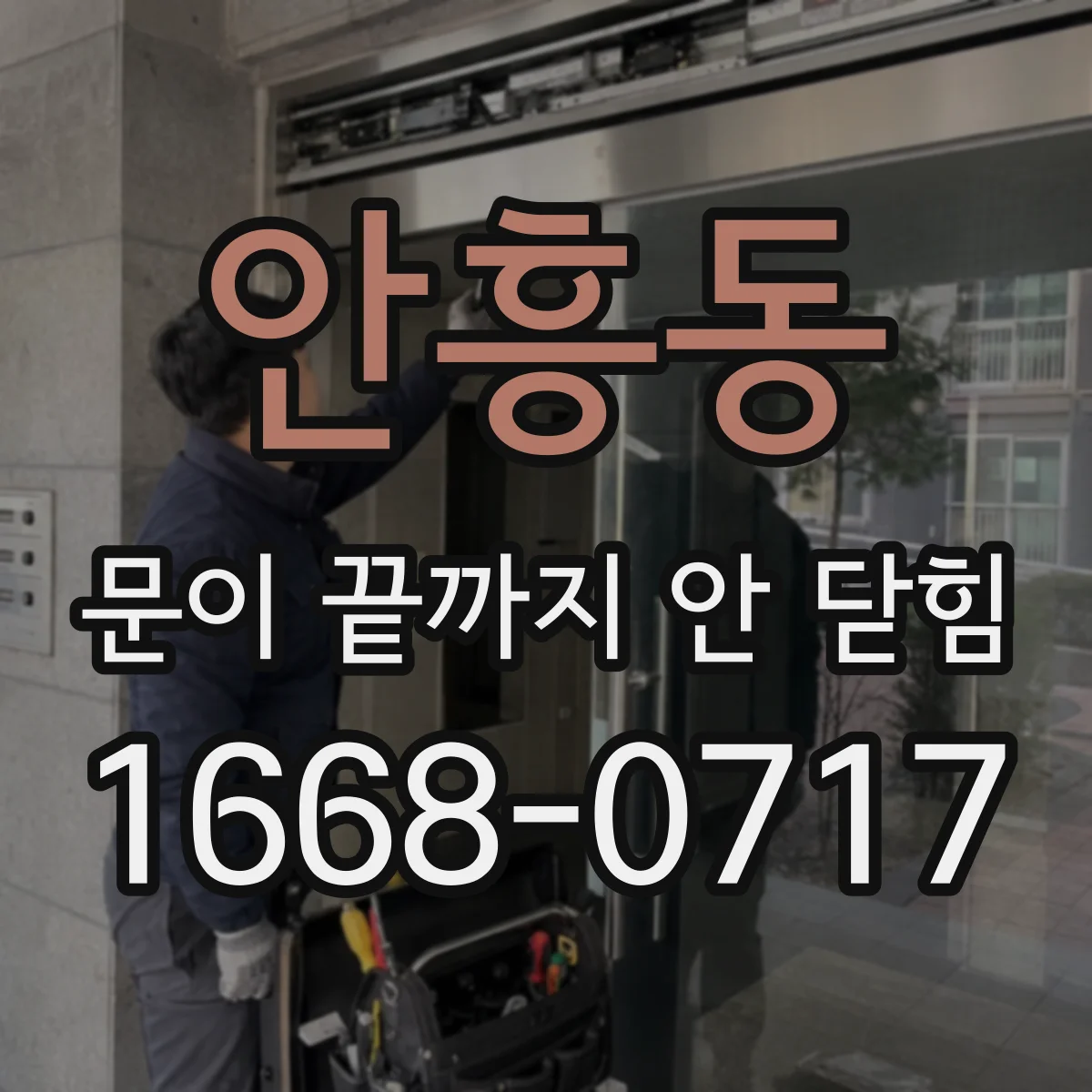 안흥동 문이 끝까지 안 닫힘