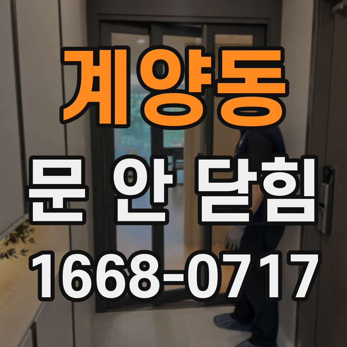 계양동 문 안 닫힘