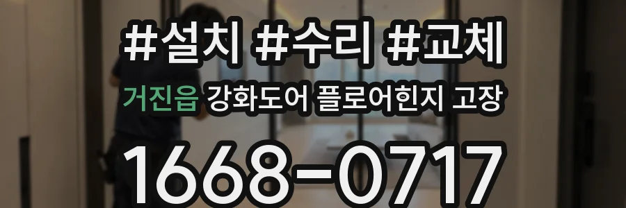 거진읍 강화도어 플로어힌지 고장