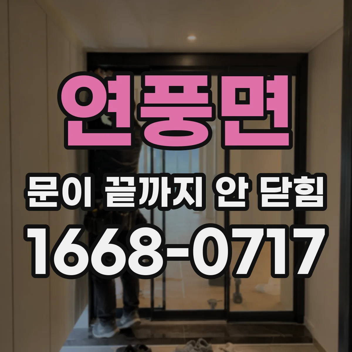 연풍면 문이 끝까지 안 닫힘