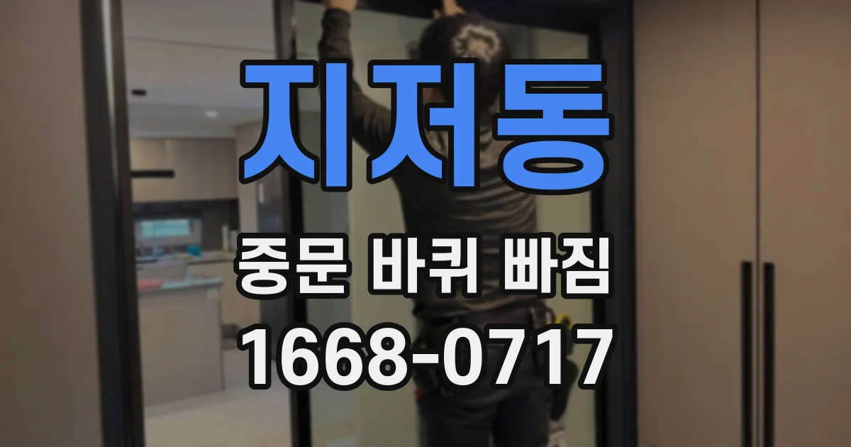 지저동 중문 바퀴 빠짐