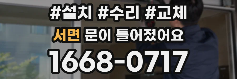 서면 문이 틀어졌어요
