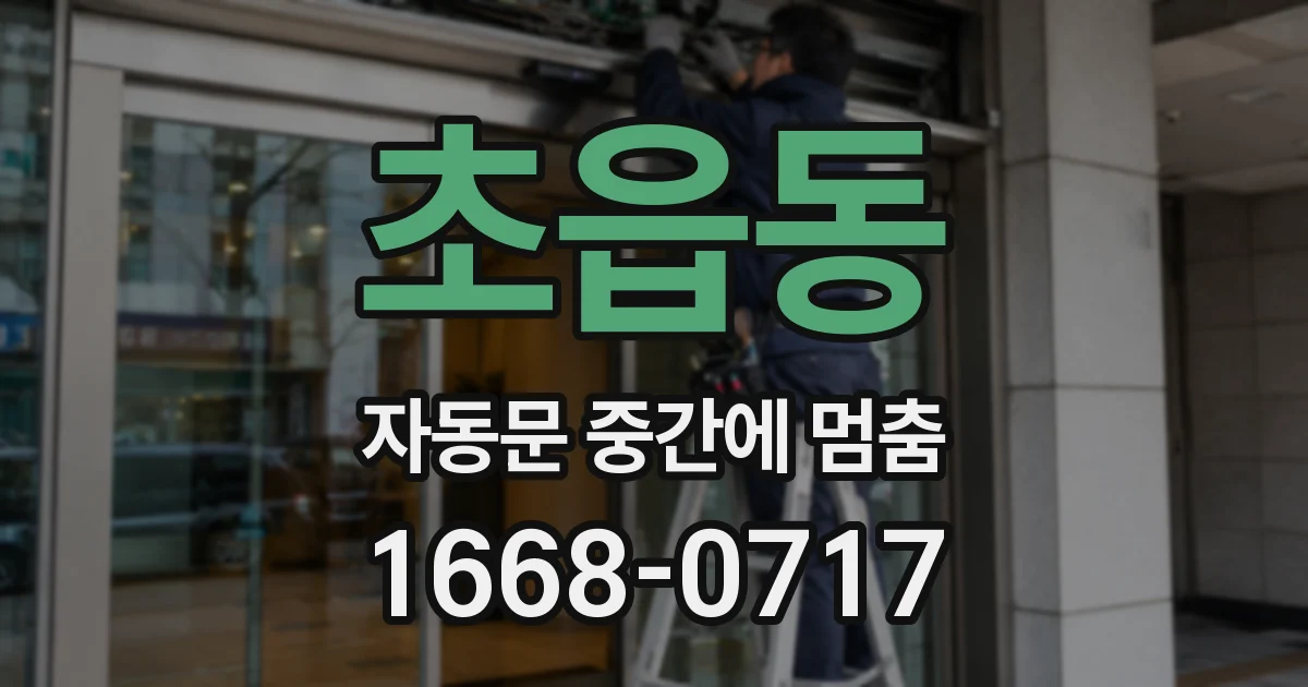 초읍동 자동문 중간에 멈춤