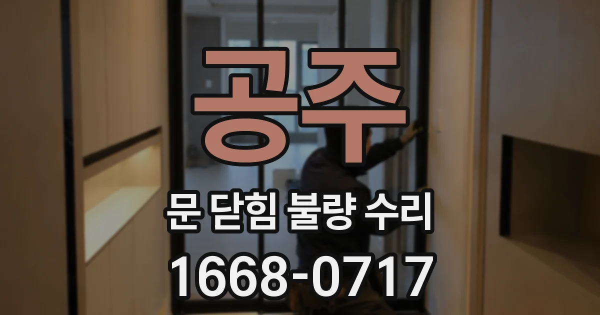 공주 문 닫힘 불량 수리