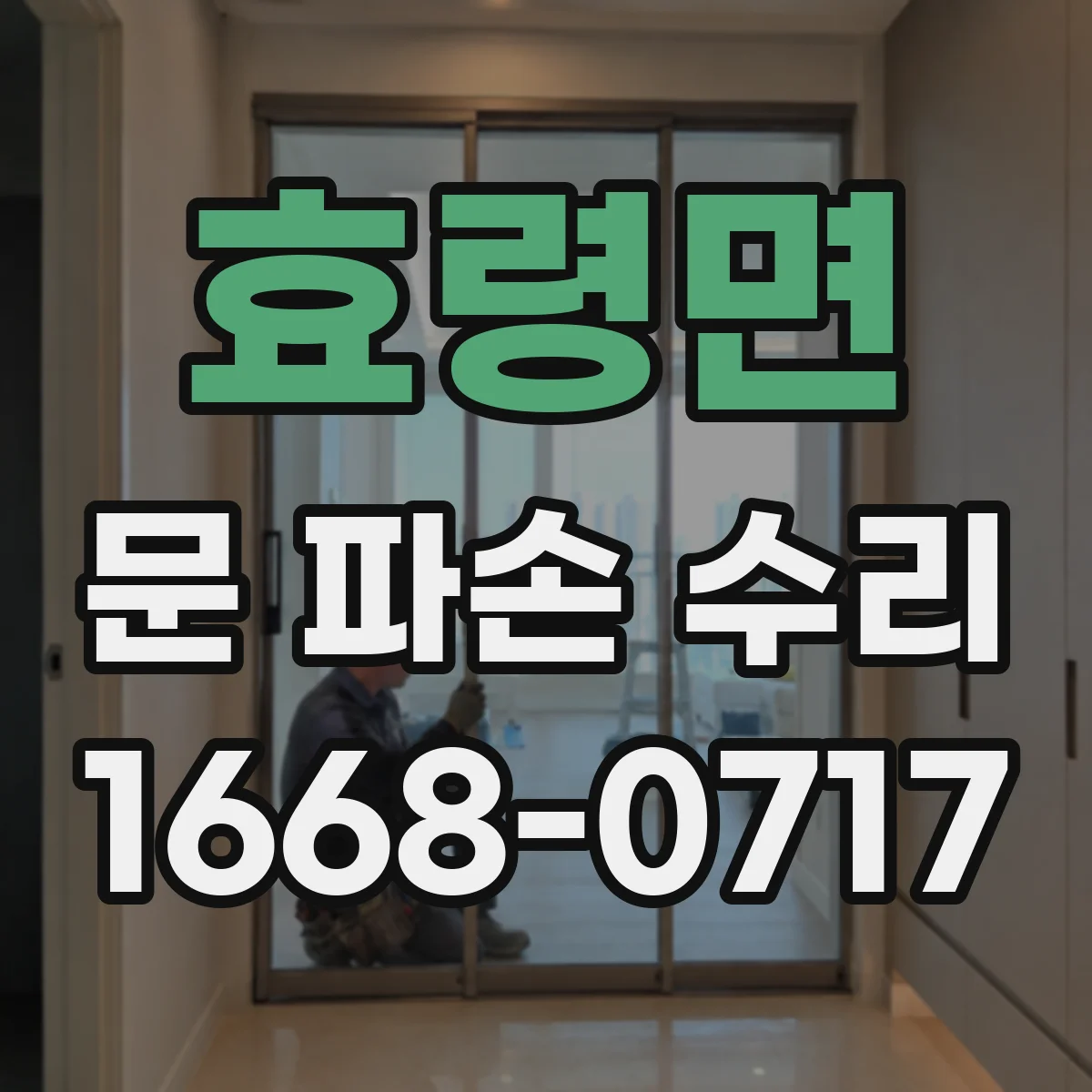 효령면 문 파손 수리