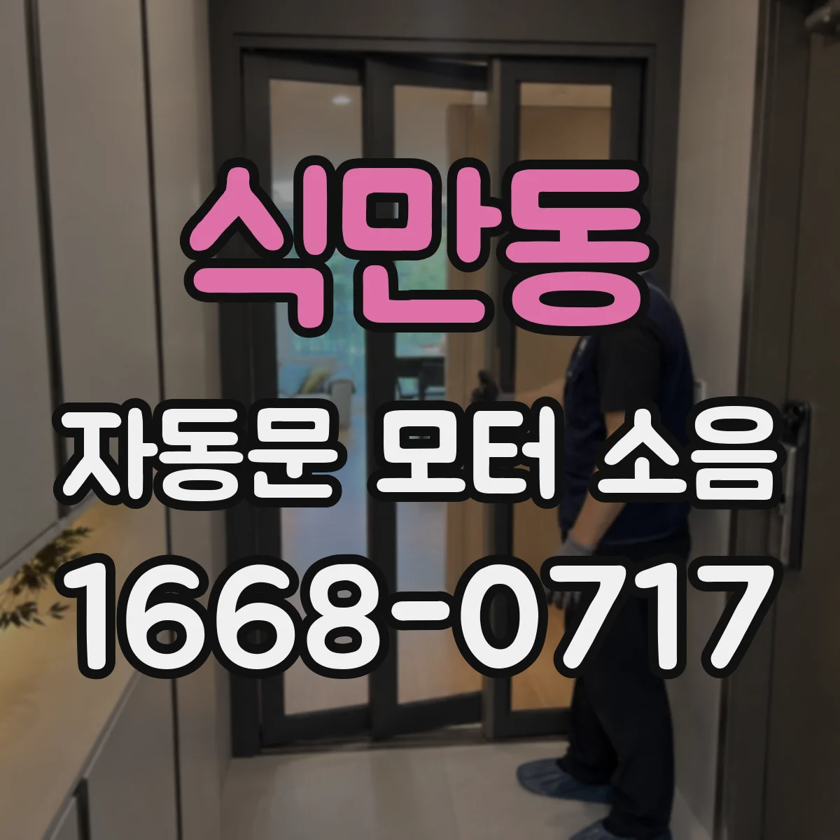 식만동 자동문 모터 소음