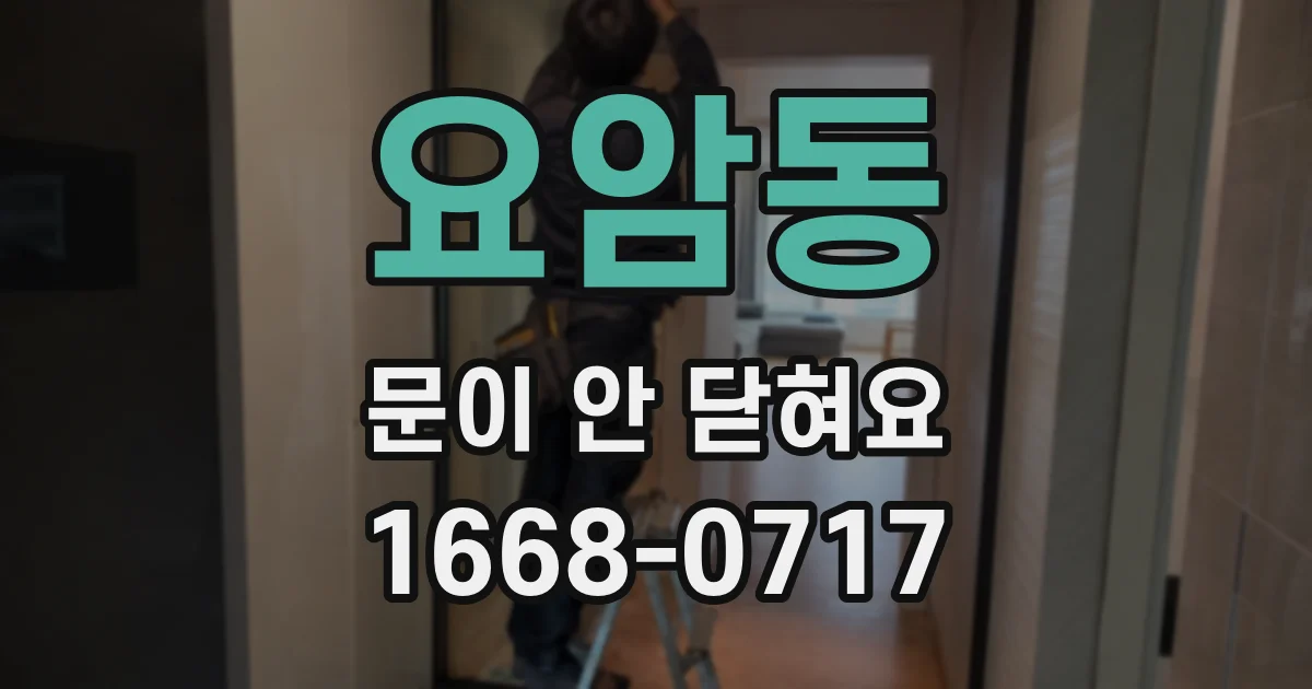 요암동 문이 안 닫혀요