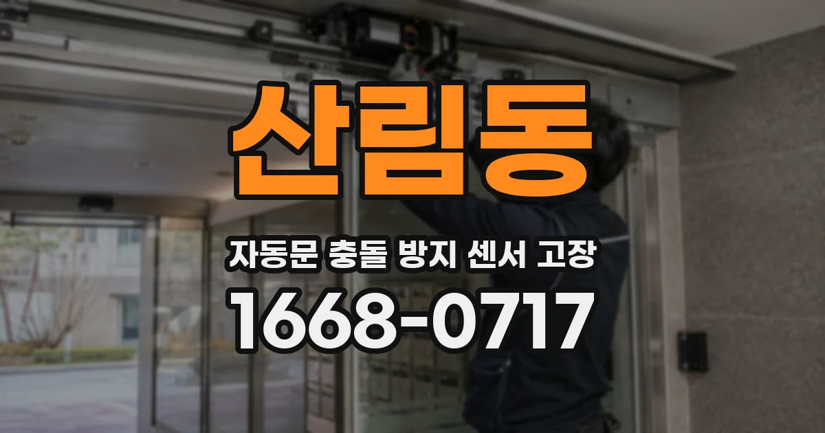 산림동 자동문 충돌 방지 센서 고장