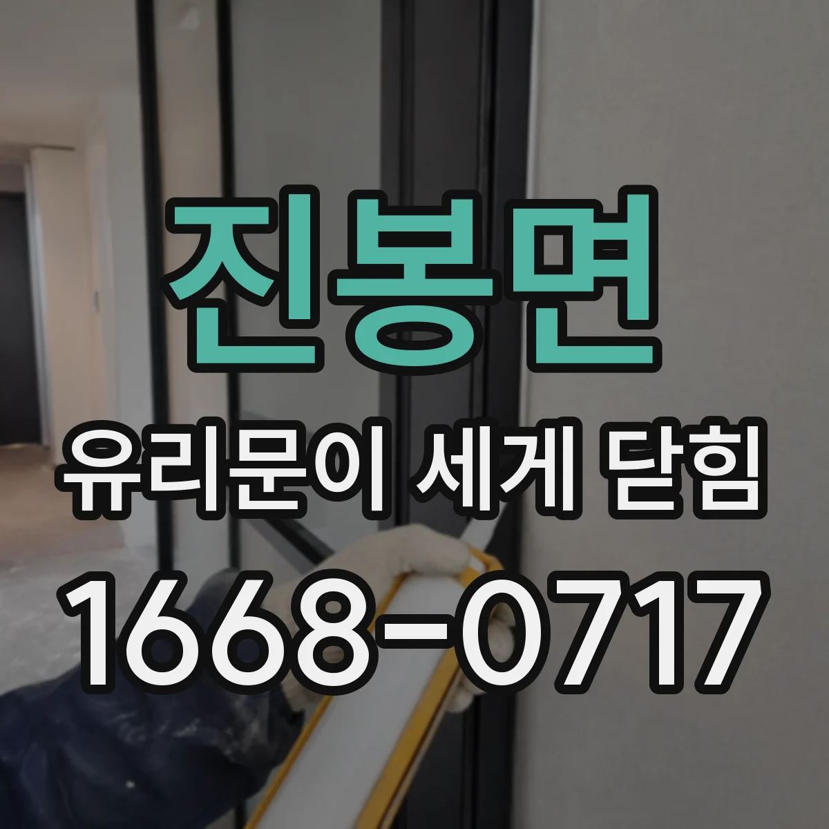 진봉면 유리문이 세게 닫힘