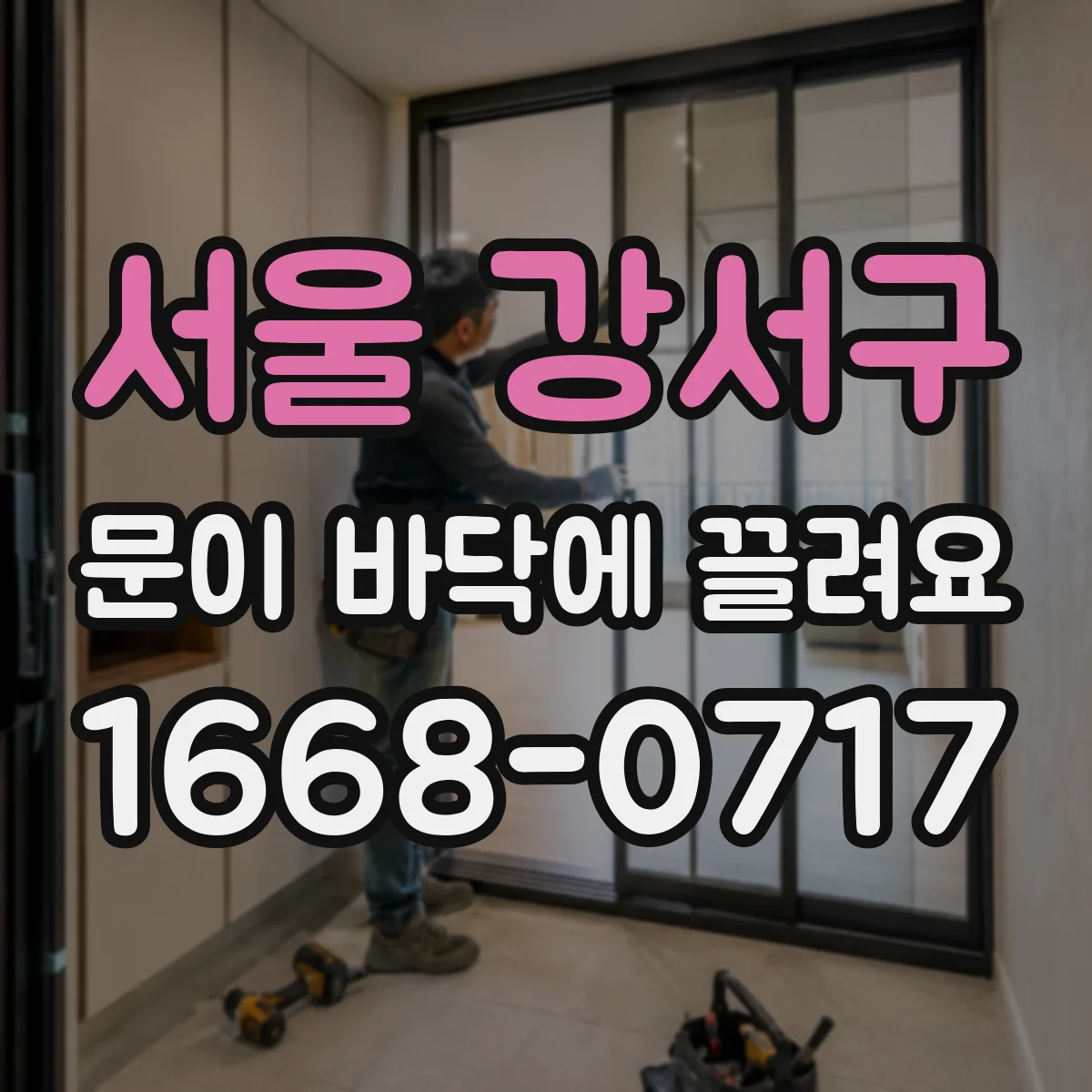 서울 강서구 문이 바닥에 끌려요