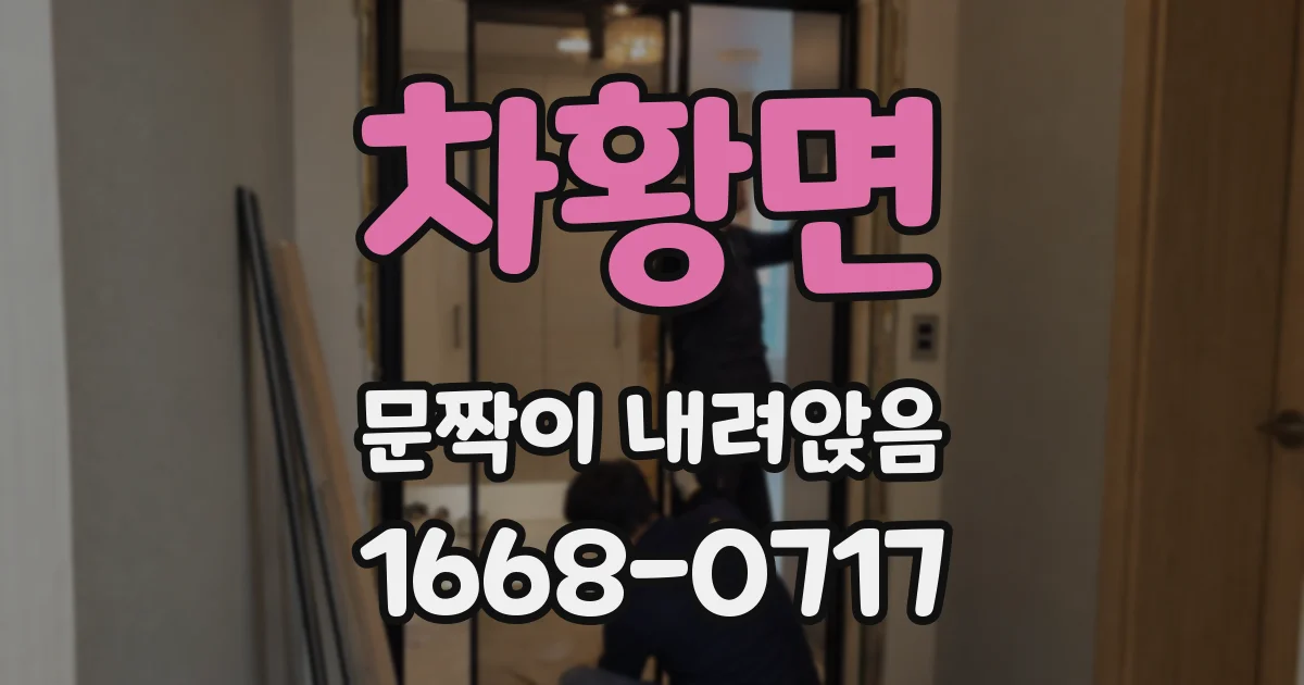 차황면 문짝이 내려앉음