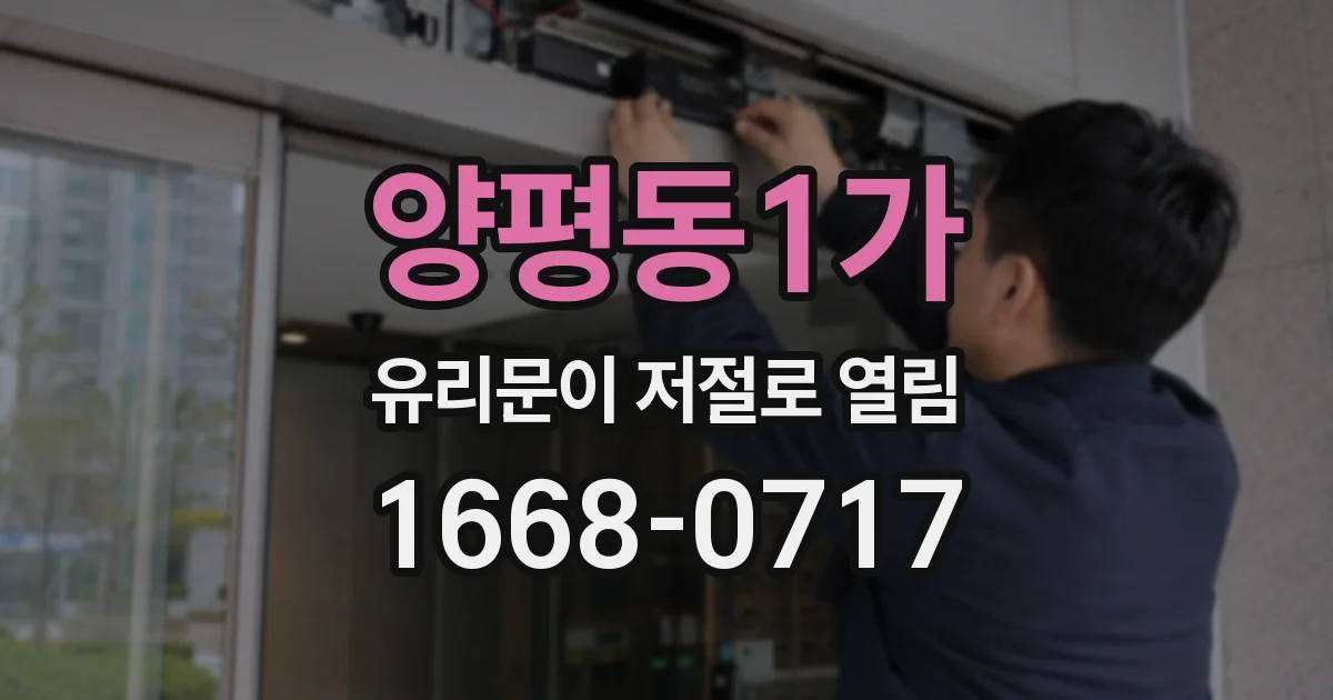 양평동1가 유리문이 저절로 열림