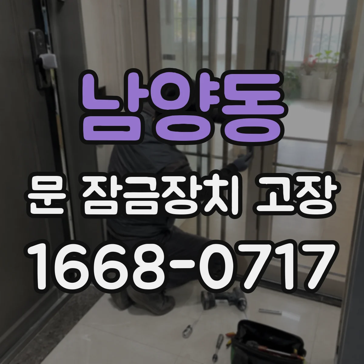 남양동 문 잠금장치 고장