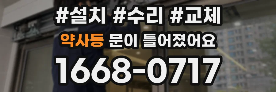 약사동 문이 틀어졌어요