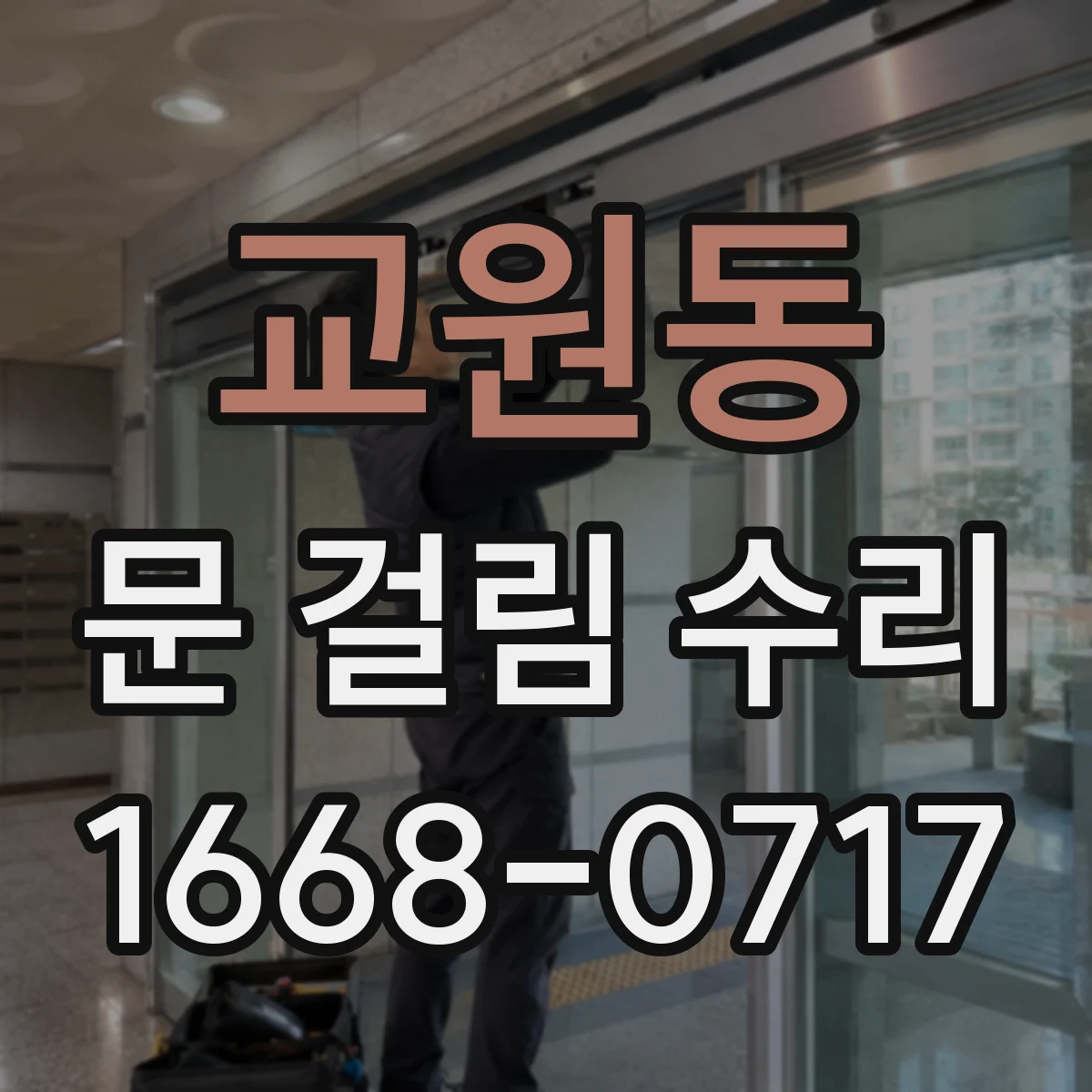 교원동 문 걸림 수리