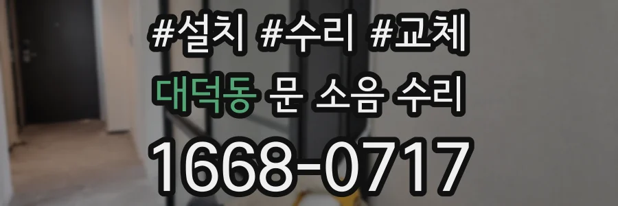 대덕동 문 소음 수리