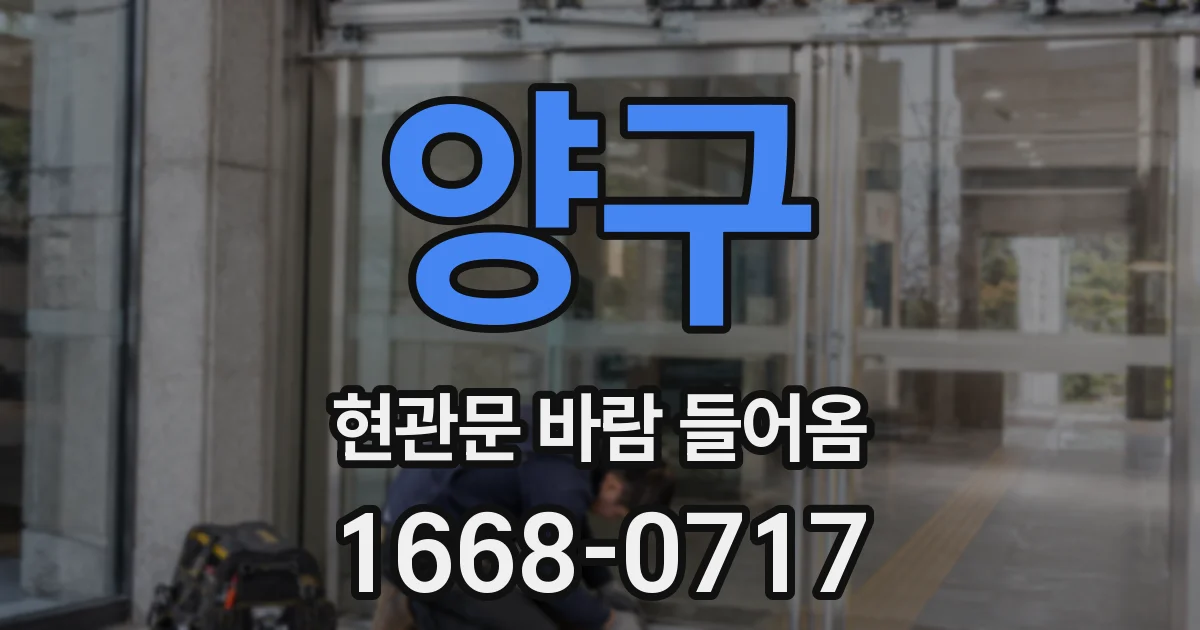 양구 현관문 바람 들어옴