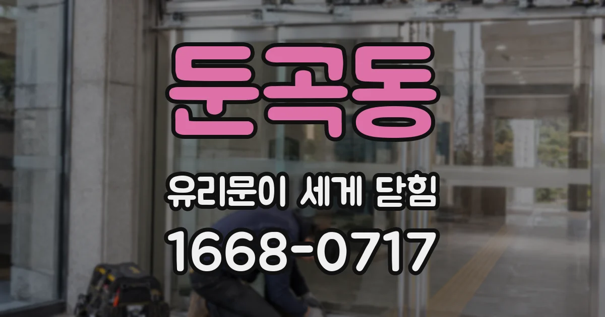 둔곡동 유리문이 세게 닫힘