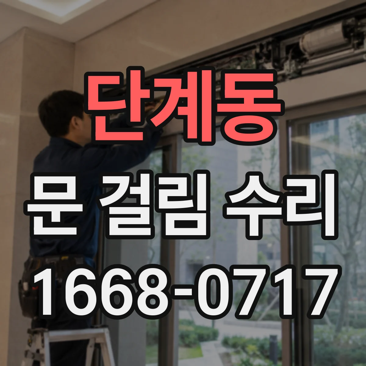 단계동 문 걸림 수리