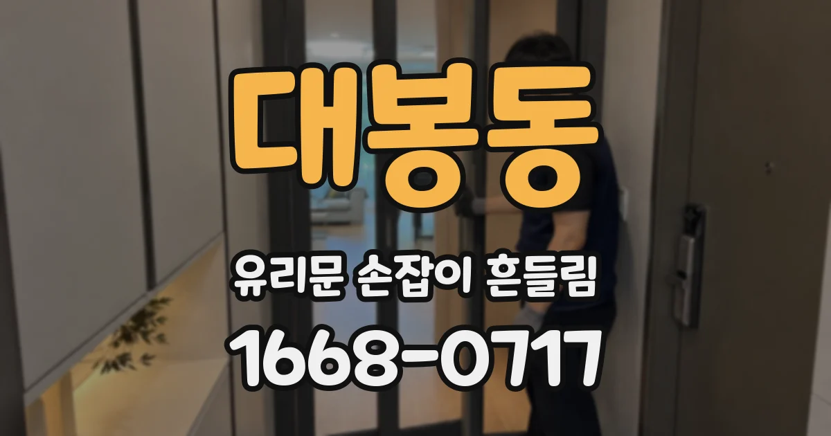 대봉동 유리문 손잡이 흔들림