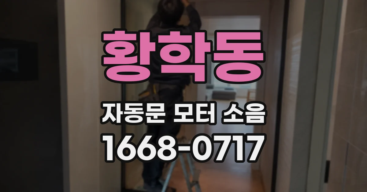 황학동 자동문 모터 소음