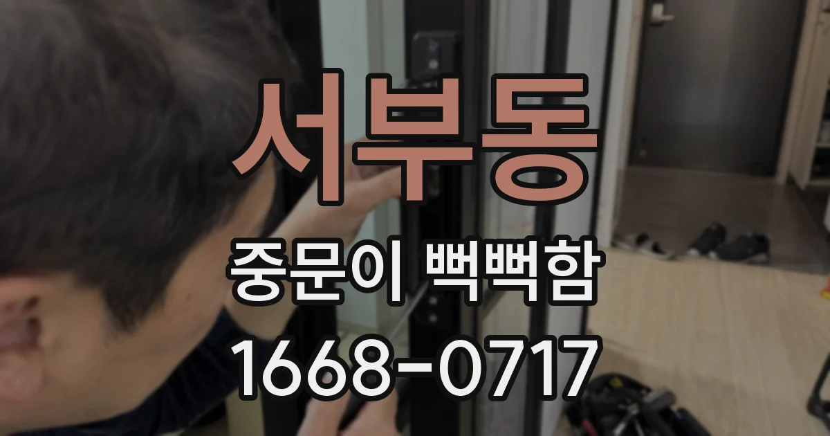 서부동 중문이 뻑뻑함