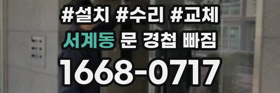 서계동 문 경첩 빠짐
