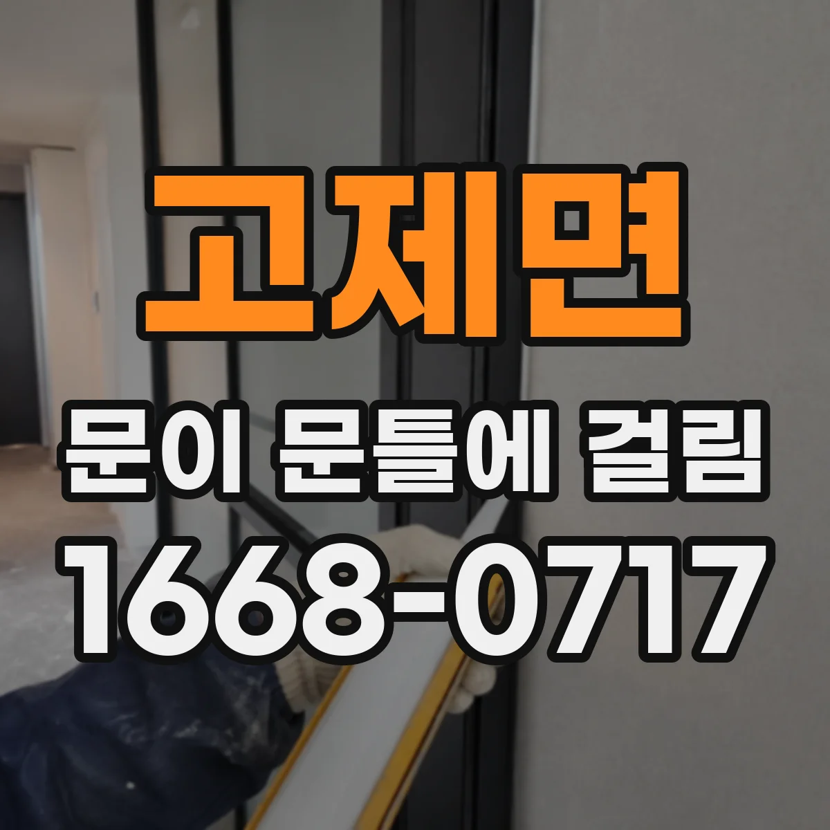 고제면 문이 문틀에 걸림
